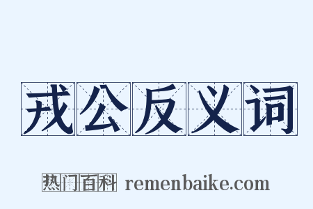 戎公反义词是什么意思的图片